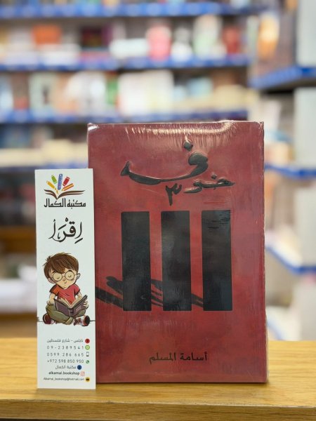 خوف 3
